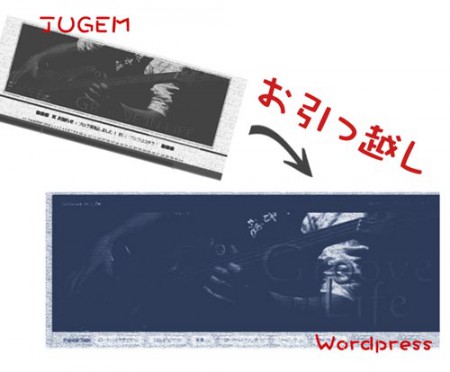 JugemからWordPressに記事を移行!