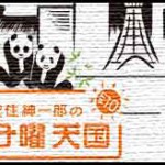 [にちてんPodcast] "安住紳一郎の日曜天国"にハマった話。