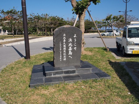 海中道路を渡って上陸！