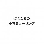 [ツーリング計画] ロードバイクで小豆島を走りたい！(計画立て直し編)