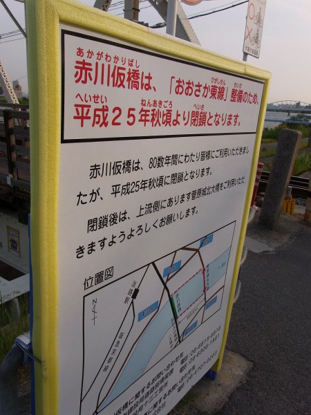 赤川仮橋、閉鎖のお知らせ