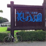 永沢寺"花しょうぶ園"@三田