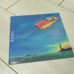 名盤"流線型'80"