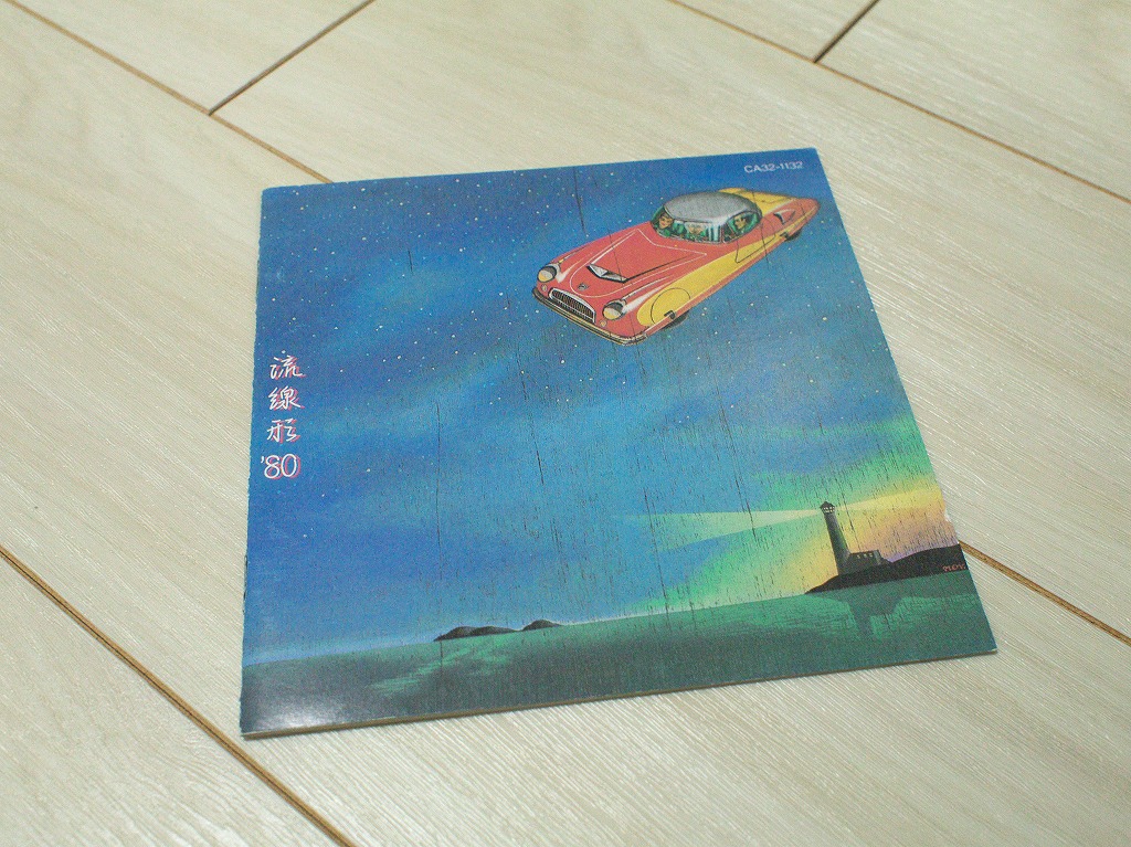 名盤"流線型'80"