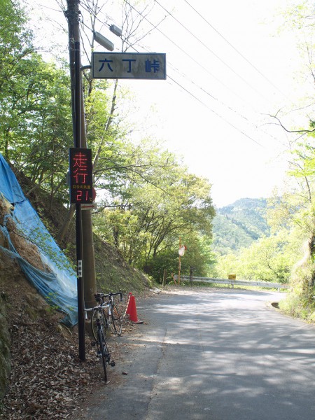 六丁峠登頂