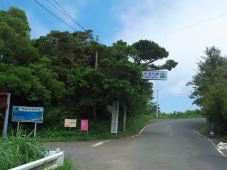 犬田布岬へ向かう