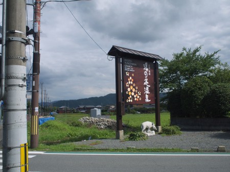 さよなら湯の花温泉