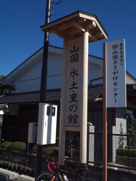 "山国 水・土・里の館"で休憩