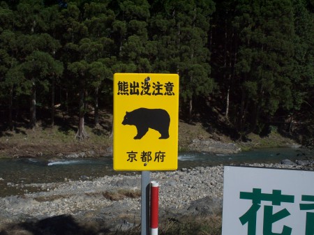 熊注意の看板