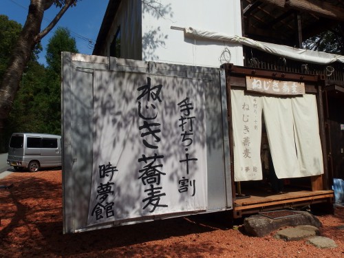 ねじき蕎麦 時夢館