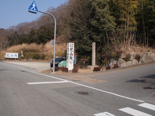 花山院へ