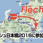 「フレッシュ（Fleche）日本橋2016」に参加します！