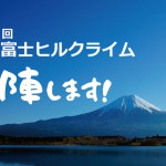 「(2016年)第13回 Mt.富士ヒルクライム」に参加します！