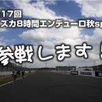 「鈴鹿8耐」こと”スズカ8時間エンデューロ”に参加します！