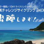 【決意表明!?】「奄美大島チャレンジサイクリング240k」に参加します！