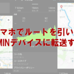 【超絶便利】スマホのGarmin Connectでルートを作成してGarminデバイスに取り込む方法！