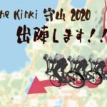 【フレッシュ】チームで走る24時間耐久ロングライド！「Flèche Kinki 守山」を走ることになりました！！