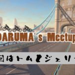 【ZWIFT】2回目の「DARUMA’s ミートアップ（トムとジェリー）」を開催しまーす！【MEETUP】