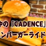 三田経由で豊中へ！？サイクリスト派ハンバーガー店「CADENCE」へ絶品バーガーライド！！