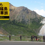 【秋の福島自転車旅】DAY2：磐梯吾妻スカイラインを登って「浄土平」へ絶景ライド！