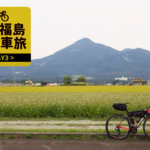 【秋の福島自転車旅】DAY3：裏磐梯から猪苗代湖を経由して福島空港へ！
