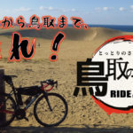 【鳥取すなばライド2nd】再びロードバイクでゆく！大阪から鳥取砂丘へ走る200kmロングライドへ！！