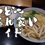 【自転車でうどん巡り】胃袋の限界に挑戦！？夢の「さぬきうどん暴れ食いライド」へ！！