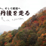 秋の丹後半島をのんびり走ろう！「丹後縦貫林道と世屋高原と酷道と。」