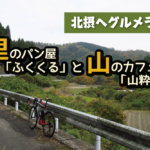 ちょっと坂多めのグルメライド！？亀岡のパン屋「ふくくる」と豊能町のカフェ「山粋」へ行ってきました！