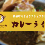 【カレーライド】京都・精華町の「オルタナティブカレー」へライド！！