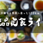 秋の味覚を楽しみに！奈良の円成寺そばの「里」へ走るランチライドへ！！