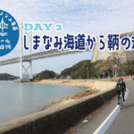 【とびしま・しまなみ海道の旅】DAY2：しまなみ海道から「鞆の浦」を経由して福山へ！