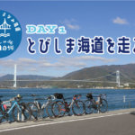 【とびしま・しまなみ海道の旅】DAY1：呉方面から「とびしま海道」を走る！