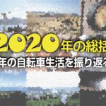 【2020年の総括】今年の自転車生活を振り返る！