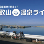 【和歌山・温泉ライド】加太の「満幸商店II」を経由して名湯・花山温泉へ！