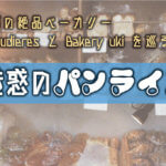 【パンライド】京都の絶品ベーカリー「ユノディエール」と「uki」を目指してサイクリング！