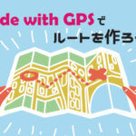 【ルート作成ならコレだ！】日本語にも対応した「Ride with GPS」を使ってルートを作ってみよう！【ライド計画を立てる】