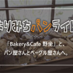 【パンライド】滋賀の「Bakery&Café  野坐」から寄り道の宇治パンライドへ！！