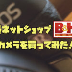 【海外通販】海外サイト「B&H」を使ってCanon EOS RPを買った話