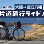 【片道輪行ライド】風に逆らわずに走れ！「早咲きの菜の花」と「絶品洋食屋」を経て近江八幡へ！！