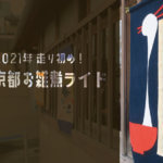 【続・京都お雑煮ライド】2021年の走り初めは京都の「中村軒」へ京雑煮ライド！！