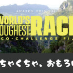 【プライムビデオ】レースドキュメンタリー「World’s Toughest Race」がめちゃくちゃ面白い！！