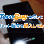 【海外通販】TecoBuyを使って8インチタブレット「Samsung Galaxy Tab A8 (SM-P205)」を購入！