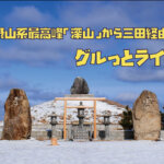 能勢・るり渓・北摂山系最高峰「深山」から三田経由グルっと走る160kmライドへ！