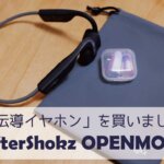 サイクリングにBGMを！骨伝導イヤホン「AfterShokz OpenMove」を購入しました！！