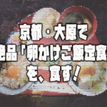 【パンとTKGとベーグルと！】絶品「卵かけご飯定食」を目指して、京都・大原へ走れ！！