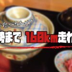 【簡潔レポート】牛丼を食べるために、ロードバイクで伊勢まで160km走れ！！