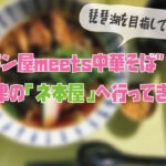 琵琶湖を目指して走れ！大津市の”パン屋meets中華そば”「ネ本屋」へ行ってきました。