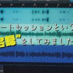 【Studio One】リモートセッションという名の宅録をしてみました！