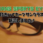 【自転車用メガネ】『SWANS SPORTS EYE』で度付きハイカーブサングラスを新調しました！